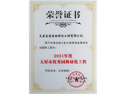 市协会授予“太原保利金香槟项目园林工程”2021年度太原市优秀园林绿化工程