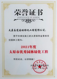 市协会授予“太原保利金香槟项目园林工程”2021年度太原市优秀园林绿化工程