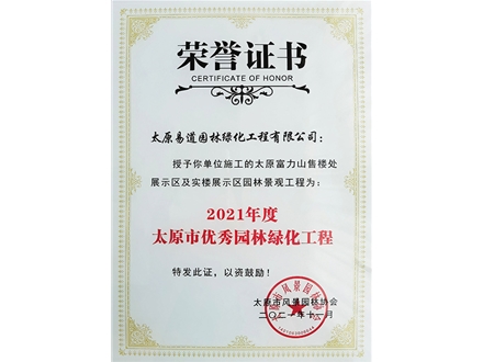 市协会授予“太原富力山售楼处展示区及实楼展示区园林景观工程”2021年度太原市优秀园林绿化工程